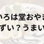 いろは堂おやきアイキャッチ画像