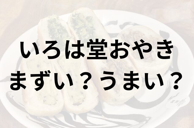 いろは堂おやきアイキャッチ画像