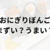 おにぎりぼんごアイキャッチ画像