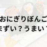 おにぎりぼんごアイキャッチ画像