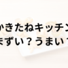 かきたねキッチンアイキャッチ画像