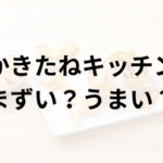 かきたねキッチンアイキャッチ画像