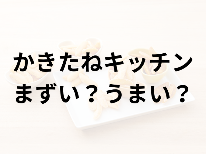 かきたねキッチンアイキャッチ画像