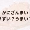 かにざんまいアイキャッチ画像