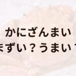 かにざんまいアイキャッチ画像
