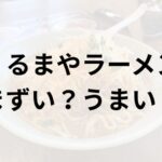くるまやラーメンアイキャッチ画像