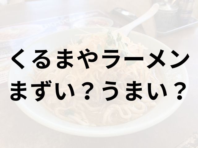 くるまやラーメンアイキャッチ画像
