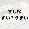 すし松アイキャッチ画像