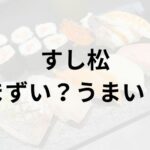 すし松アイキャッチ画像