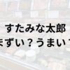 すたみな太郎アイキャッチ画像
