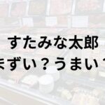 すたみな太郎アイキャッチ画像
