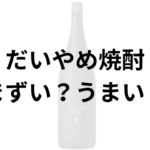だいやめ焼酎アイキャッチ画像