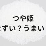 つや姫アイキャッチ画像