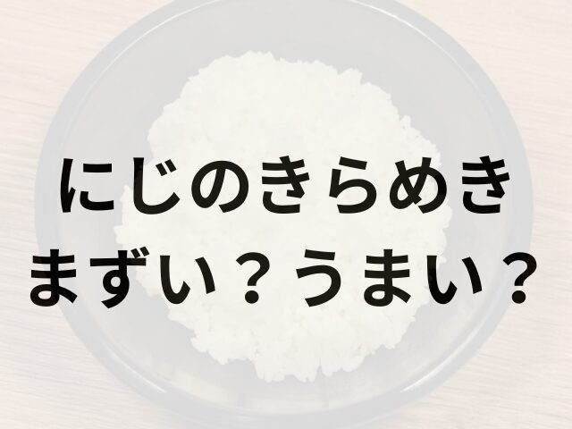 にじのきらめきアイキャッチ画像