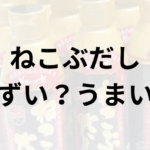 ねこぶだしアイキャッチ画像