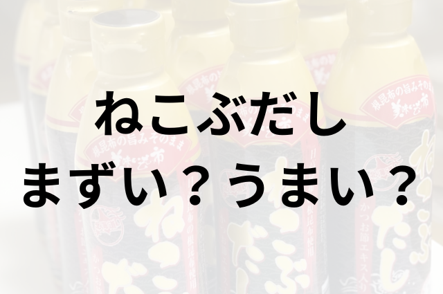 ねこぶだしアイキャッチ画像