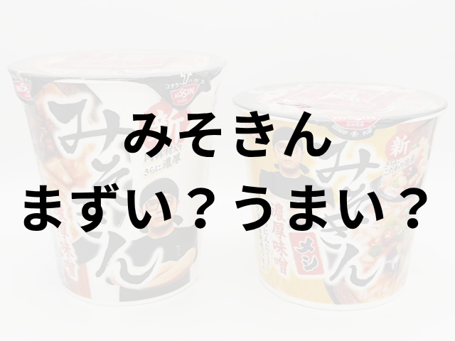 みそきん アイキャッチ画像