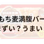 もち麦満腹バーアイキャッチ画像