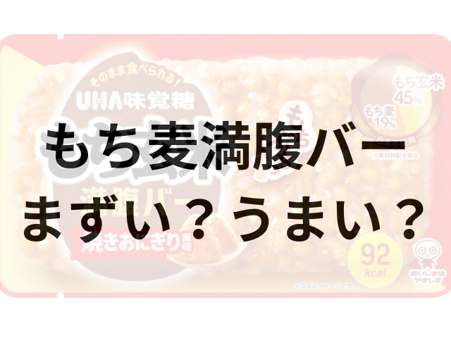もち麦満腹バーアイキャッチ画像