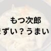 もつ次郎アイキャッチ画像