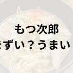 もつ次郎アイキャッチ画像