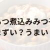 もつ煮込みみつ子アイキャッチ画像