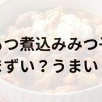 もつ煮込みみつ子アイキャッチ画像