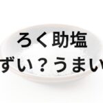 ろく助塩アイキャッチ画像