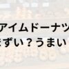 アイムドーナツアイキャッチ画像