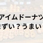 アイムドーナツアイキャッチ画像