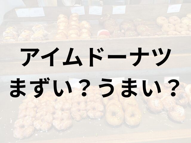 アイムドーナツアイキャッチ画像