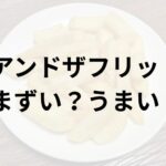 アンドザフリットアイキャッチ画像