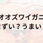 オオズワイガニアイキャッチ画像