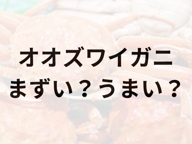オオズワイガニアイキャッチ画像