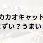 カカオキャットアイキャッチ画像