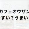 カフェオウザンアイキャッチ画像