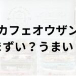 カフェオウザンアイキャッチ画像