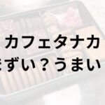 カフェタナカアイキャッチ画像