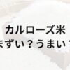 カルローズ米アイキャッチ画像