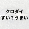 クロダイアイキャッチ画像