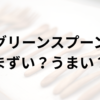 グリーンスプーンアイキャッチ画像