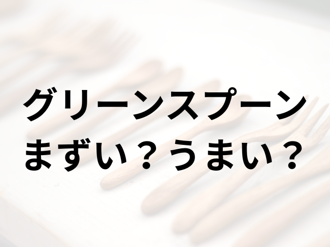 グリーンスプーンアイキャッチ画像