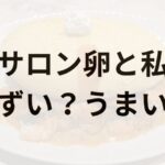 サロン卵と私アイキャッチ画像