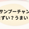 サンプーチャンアイキャッチ画像