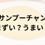 サンプーチャンアイキャッチ画像