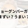 ショーグンバーガーアイキャッチ画像