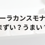 シーラカンスモナカ　アイキャッチ画像