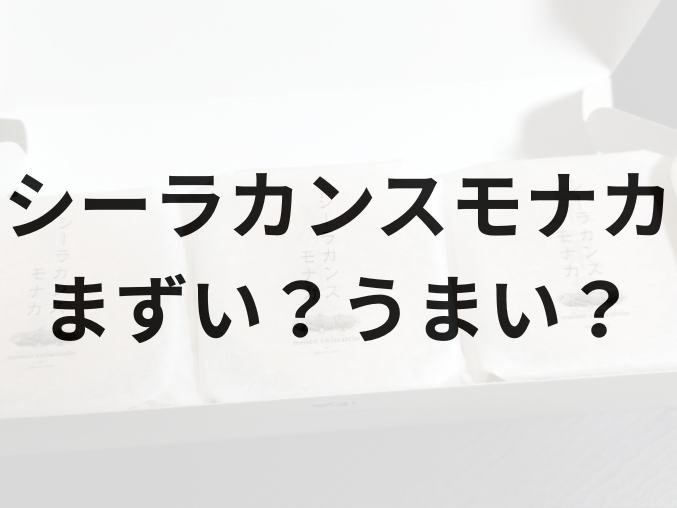 シーラカンスモナカ アイキャッチ画像