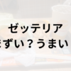 ゼッテリアアイキャッチ画像