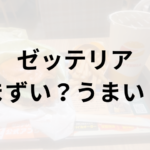ゼッテリアアイキャッチ画像